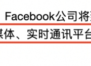 Facebook改名Meta，“元宇宙”到底是什么？