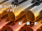 LME 期貨 