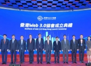 「香港Web3.0協會」正式成立，速覽協會介紹及入會指南