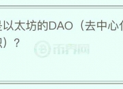 什么是以太坊的DAO（去中心化自治组织）？