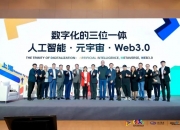 大模型、Web3.0……徐汇这些前沿论坛探讨未来产业的破局之道