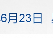 早财经丨现场默哀！银川市市长致歉；一条龙舟70个房东，身家20亿；扎克伯格和马斯克线上“约架”；被实名举报，知乎周源：匿名功能将调整